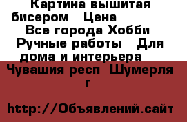 Картина вышитая бисером › Цена ­ 30 000 - Все города Хобби. Ручные работы » Для дома и интерьера   . Чувашия респ.,Шумерля г.
